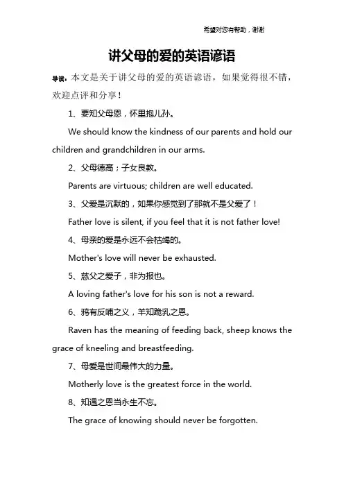 讲父母的爱的英语谚语