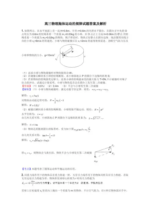 高三物理抛体运动的规律试题答案及解析
