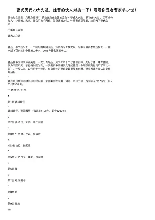 曹氏历代73大先祖，姓曹的快来对接一下！看看你是老曹家多少世！