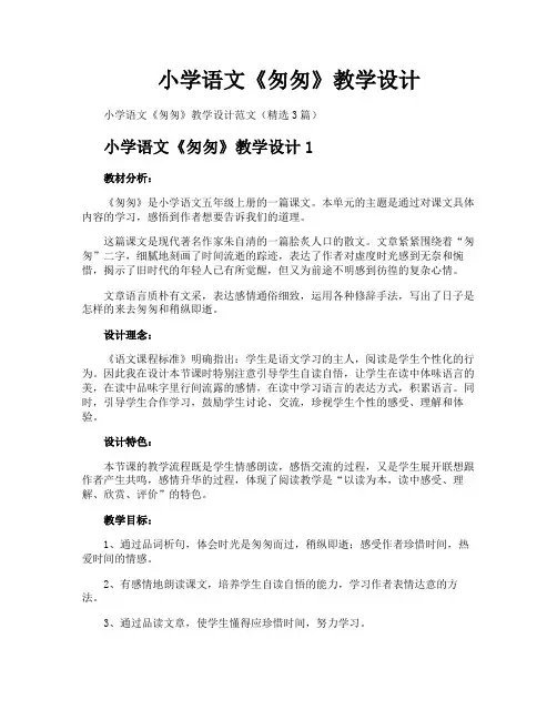 小学语文《匆匆》教学设计