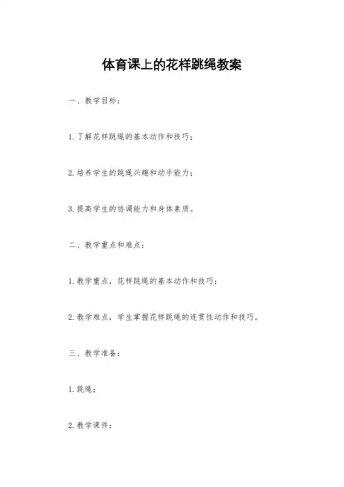 体育课上的花样跳绳教案