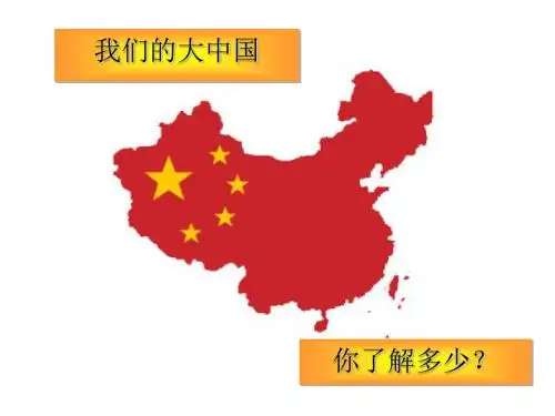 四年级下册思品课件-在世界的东方 教科版 