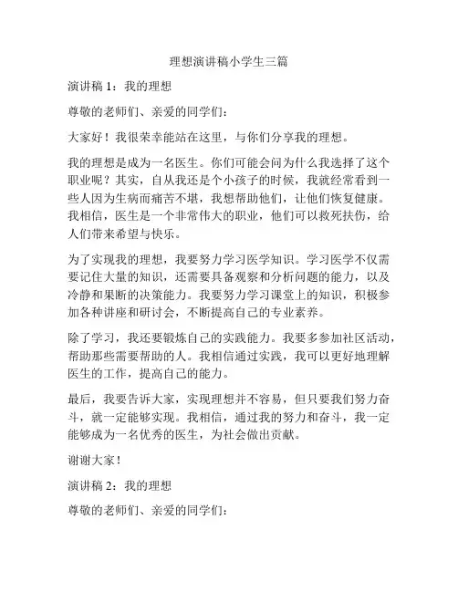 理想演讲稿小学生三篇