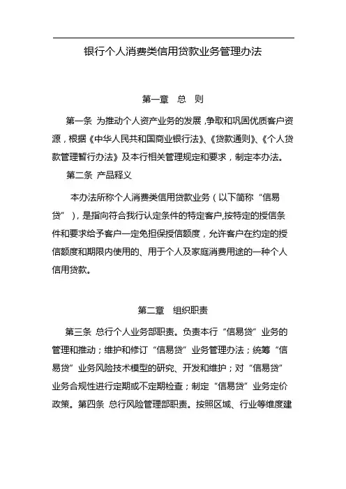 银行个人消费类信用贷款业务管理办法 模版