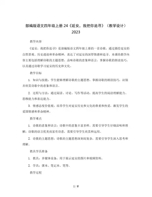 部编版语文四年级上册24《延安,我把你追寻》(教学设计)2023