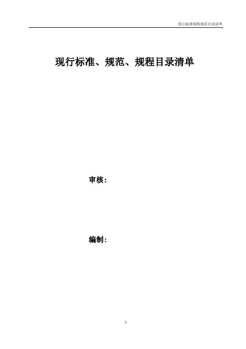现行标准规范目录清单(2016修订版)
