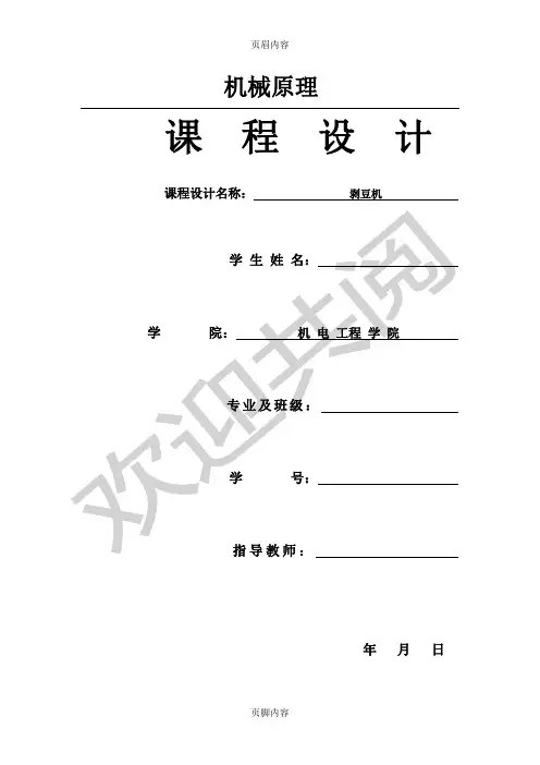 机械课程设计(剥豆机)