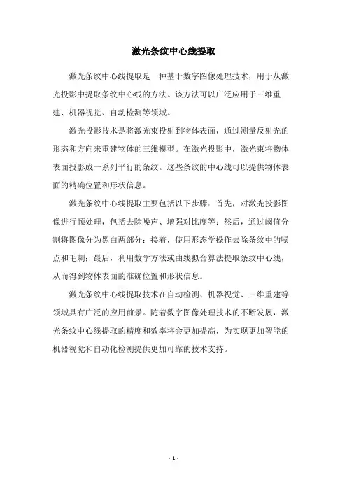 激光条纹中心线提取