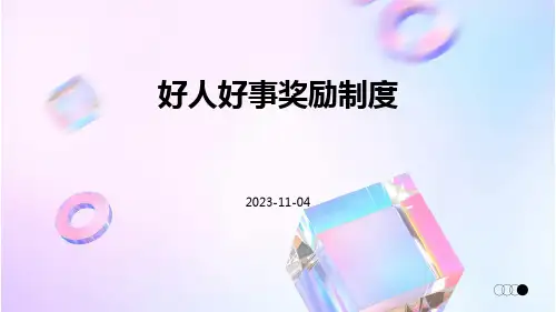 好人好事奖励制度