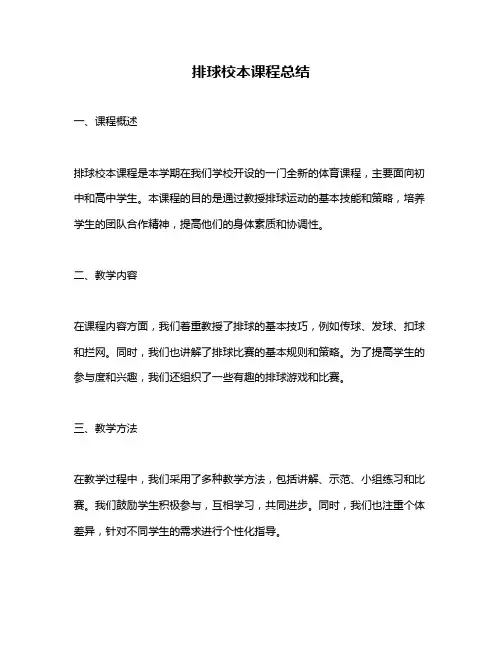 排球校本课程总结