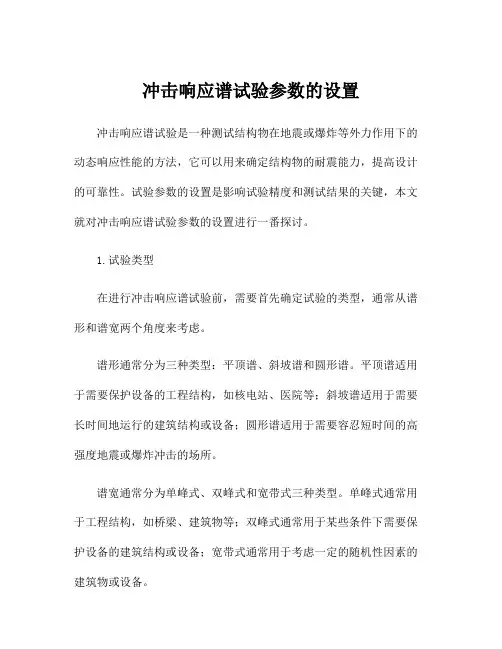 冲击响应谱试验参数的设置