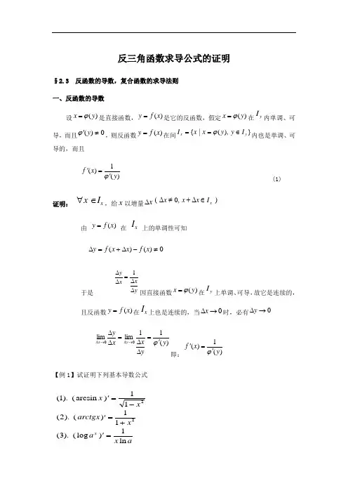 反三角函数求导公式的证明