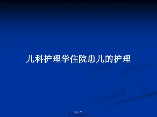 儿科护理学住院患儿的护理PPT教案