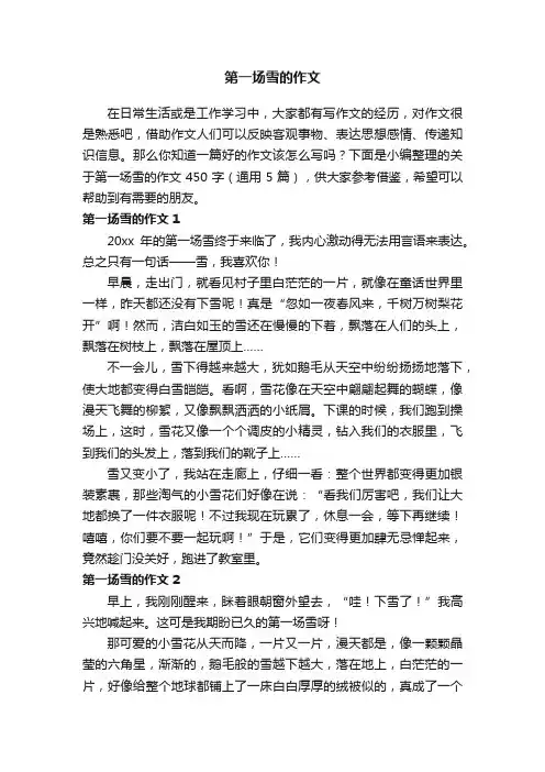 关于第一场雪的作文450字（通用5篇）