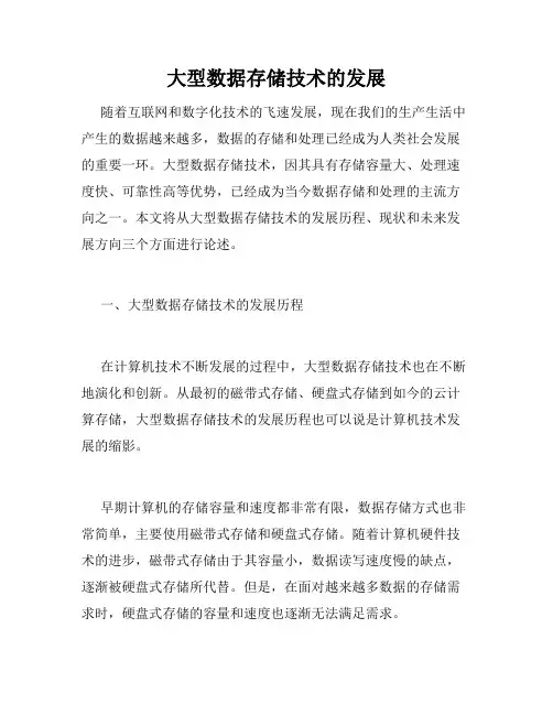 大型数据存储技术的发展