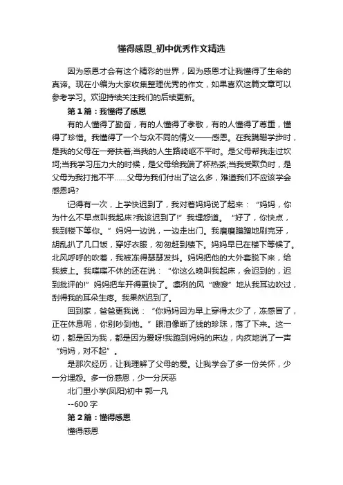 懂得感恩_初中优秀作文精选
