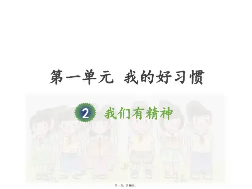 一年级下册道德与法治教学课件《我们有精神》人教部编版PPT素材