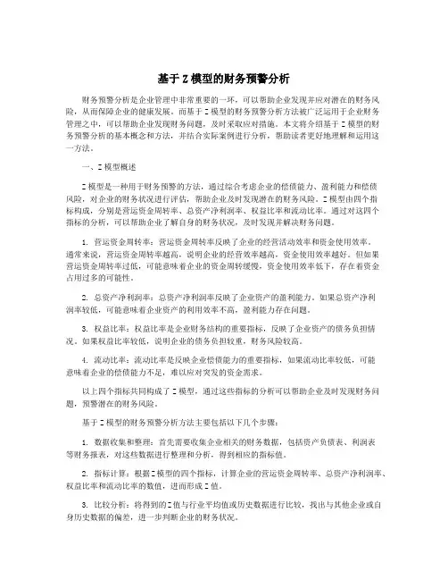 基于Z模型的财务预警分析