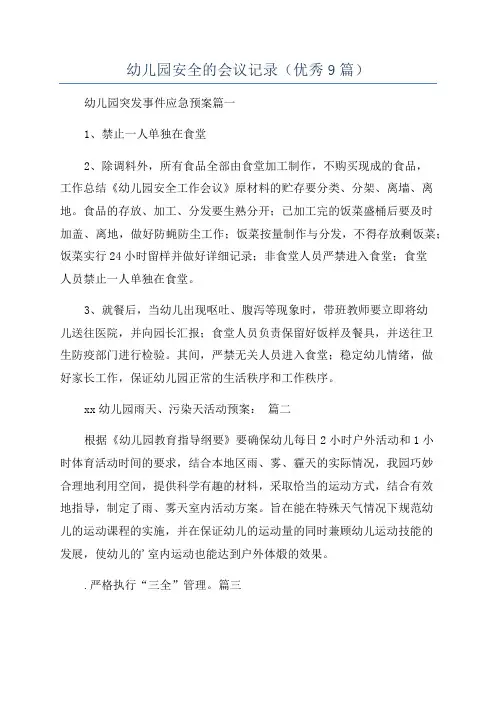 幼儿园安全的会议记录(优秀9篇)