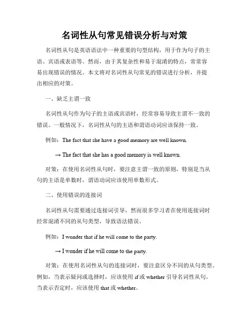 名词性从句常见错误分析与对策