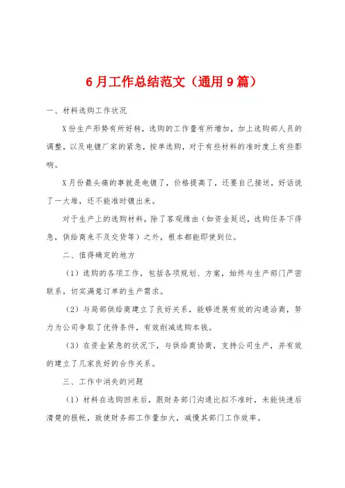 6月工作总结范文(通用9篇)
