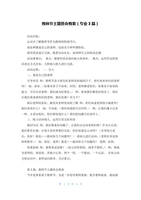 教师节主题班会教案(专业3篇)