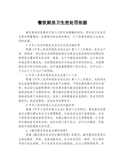 餐饮厨房卫生差处罚依据