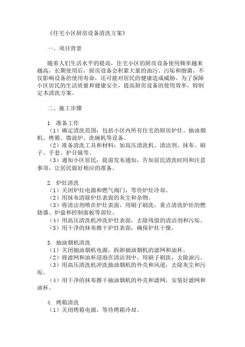 方案之住宅小区厨房设备清洗方案
