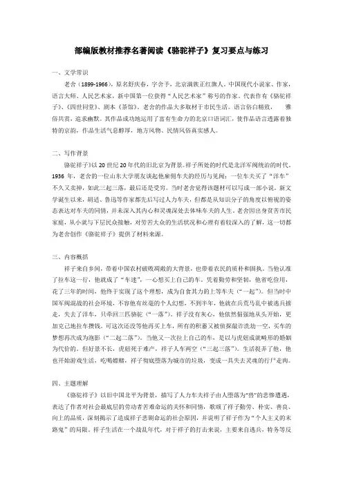 部编版教材推荐名著阅读《骆驼祥子》复习要点及练习题(附答案)