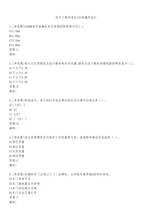 信号工高级考试(试卷编号221)