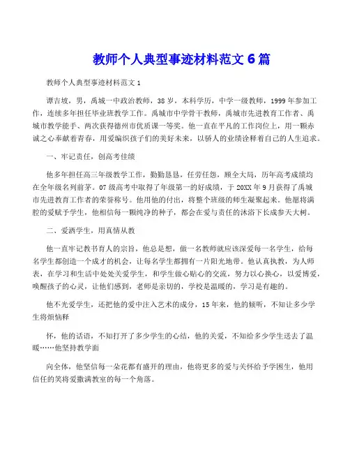 教师个人典型事迹材料范文6篇