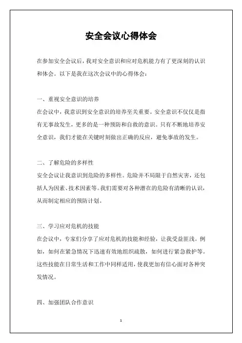 安全会议心得体会