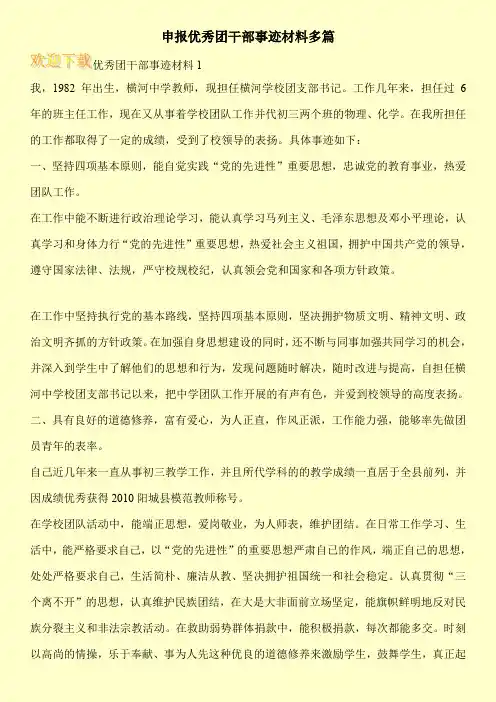 申报优秀团干部事迹材料多篇