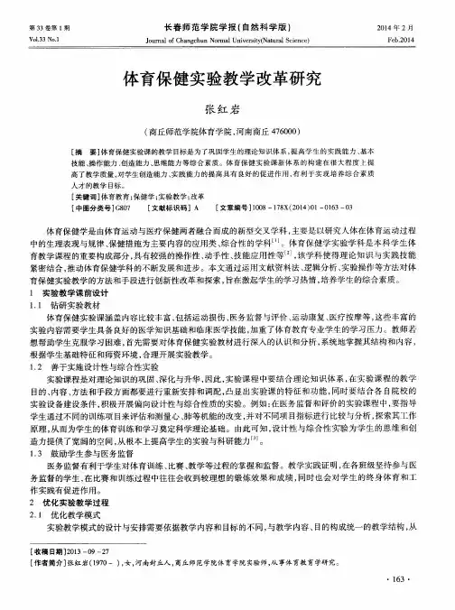 体育保健实验教学改革研究