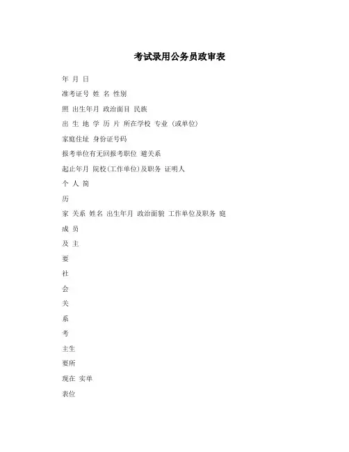 考试录用公务员政审表