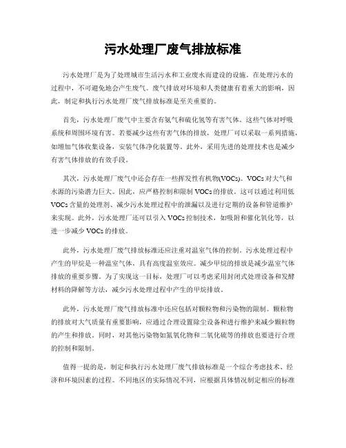 污水处理厂废气排放标准