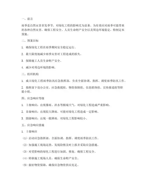 绿化工程雨季防汛应急预案