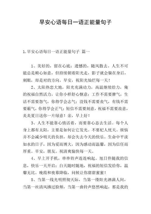 早安心语每日一语正能量句子