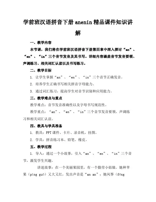 学前班汉语拼音下册anenin精品课件知识讲解