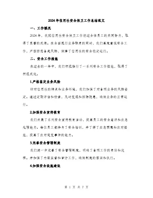 2024年信用社安全保卫工作总结范文(二篇)