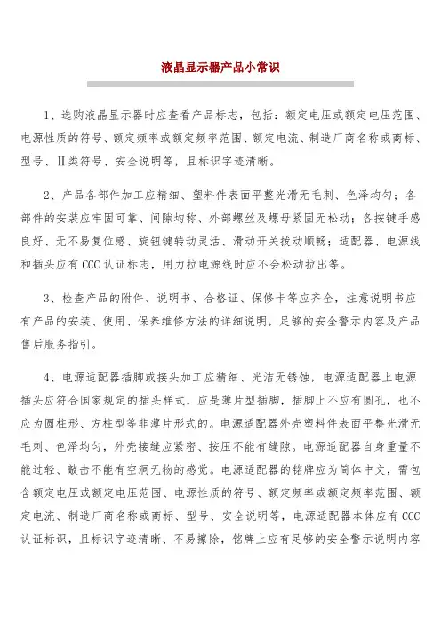液晶显示器产品小常识