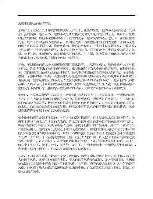[特色,语言,作品]浅谈王朔作品的语言特色