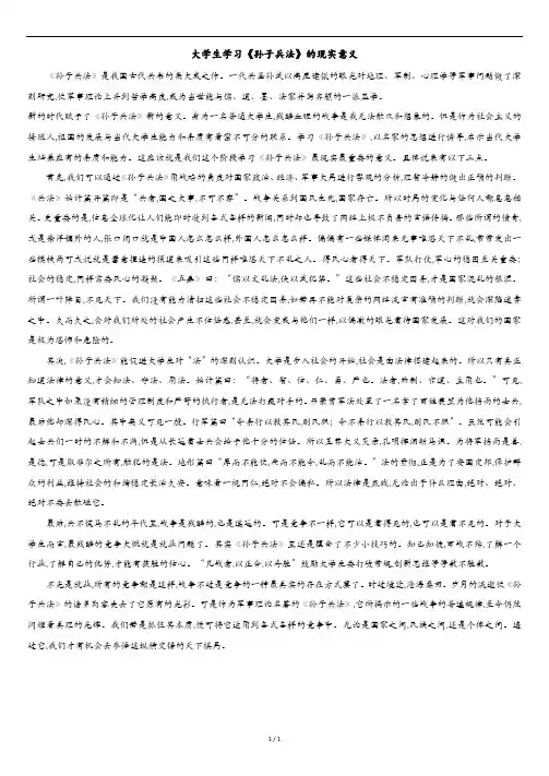 大学生学习《孙子兵法》的现实意义.docx