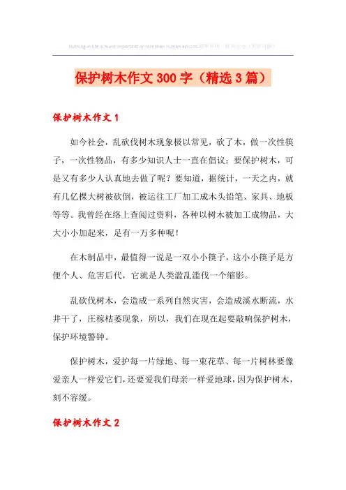 保护树木作文300字(精选3篇)