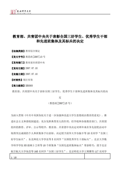 教育部、共青团中央关于表彰全国三好学生、优秀学生干部和先进班