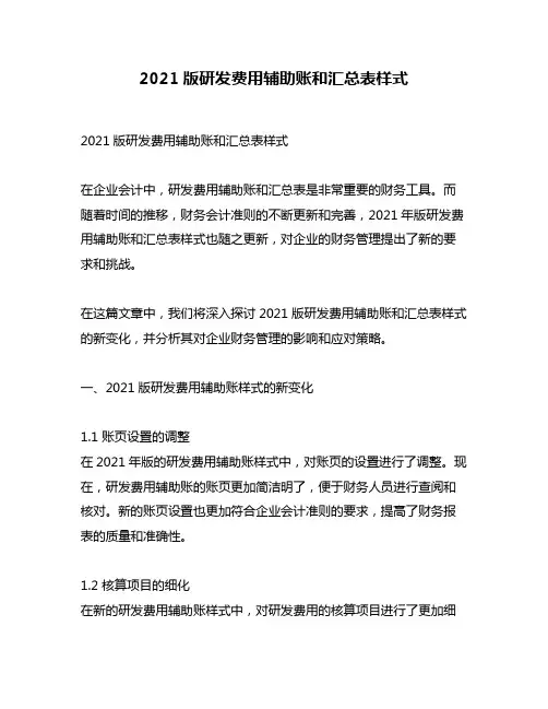 2021版研发费用辅助账和汇总表样式