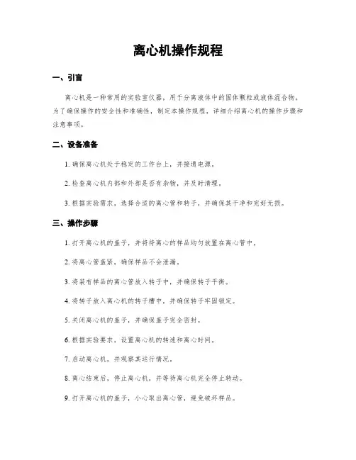 离心机操作规程