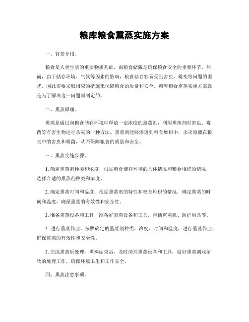 粮库粮食熏蒸实施方案