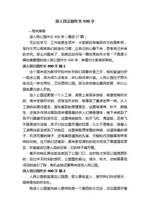 游人民公园作文400字