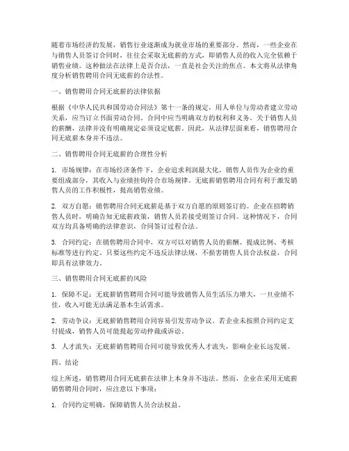 销售聘用合同无底薪合法吗